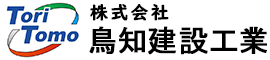 株式会社鳥知建設工業